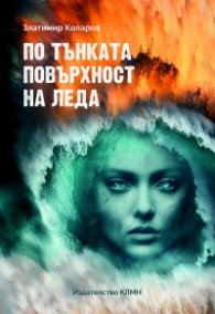 По тънката повърхност на леда