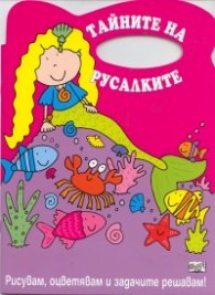 Тайните на русалките/ Рисувам, оцветявам и задачите решавам!