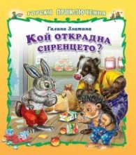 Горски приключения: Кой открадна сиренцето?