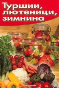 Туршии, лютеници, зимнина