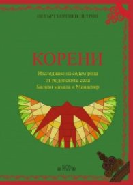 Корени. Изследване на седем рода от родопските села Балкан махала и Манастир