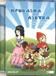 Приказна азбука. Мултимедийно помагало за деца от 5 до 8 години/PC CD rom