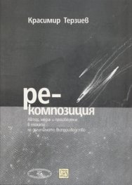 Ре-композиция: Автор, медия и произведение в епохата на дигиталното възпроизводство