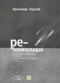 Ре-композиция: Автор, медия и произведение в епохата на дигиталното възпроизводство