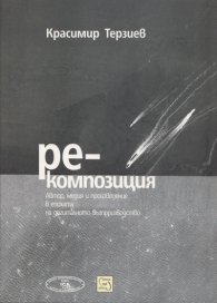 Ре-композиция: Автор, медия и произведение в епохата на дигиталното възпроизводство