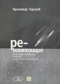 Ре-композиция: Автор, медия и произведение в епохата на дигиталното възпроизводство