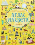 Атлас на света - любопитен и забавен (с капачета)