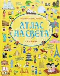 Атлас на света - любопитен и забавен (с капачета)