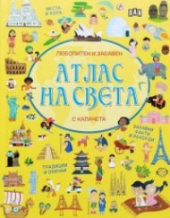 Атлас на света - любопитен и забавен (с капачета)