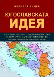Югославската идея