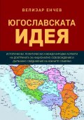 Югославската идея