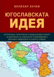 Югославската идея