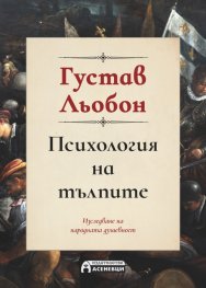 Психология на тълпите (пълно издание)