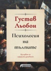 Психология на тълпите (пълно издание)