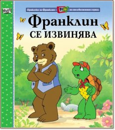 Франклин се извинява