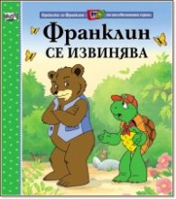 Франклин се извинява
