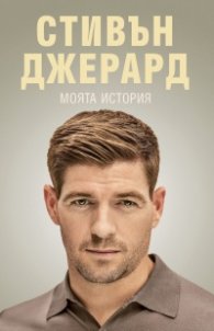 Моята история