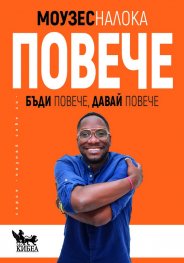 Повече. Бъди повече, давай повече