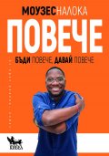 Повече. Бъди повече, давай повече