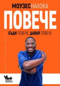 Повече. Бъди повече, давай повече