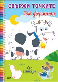 Свържи точките: Във фермата
