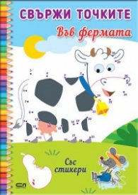 Свържи точките: Във фермата