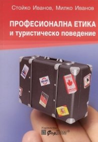 Професионална етика и туристическо поведение