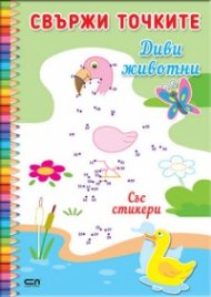 Свържи точките: Диви животни