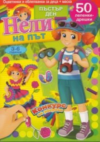 Нели на път/3 - 6 години: Оцветинки и облепванки за деца + маска