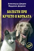 Болести при кучето и котката