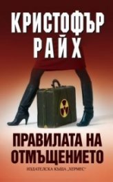Правилата на отмъщението