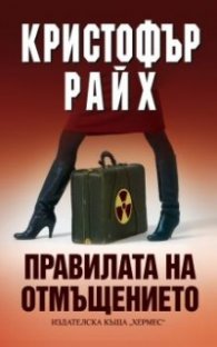Правилата на отмъщението