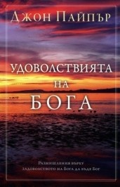 Удоволствията на бога