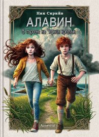 Алавин: В търсене на Черния кремък