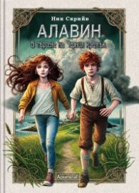 Алавин: В търсене на Черния кремък