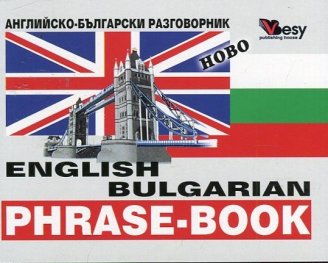 *Английско-български разговорник