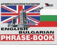 *Английско-български разговорник