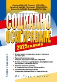 Социално осигуряване 2025. Книга-годишник + достъп до специализиран сайт