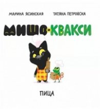Мишо и Квакси: Пица