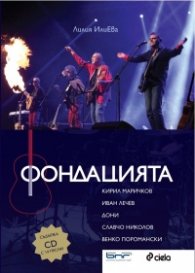 Фондацията