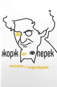 Мислене/ Подреждане