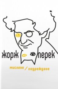 Мислене/ Подреждане
