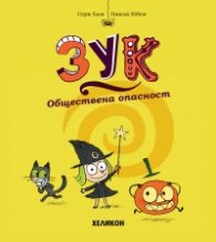 Зук – бр.2 Обществена опасност
