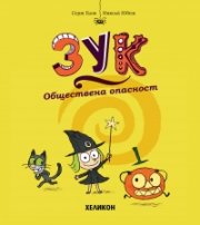 Зук – бр.2 Обществена опасност