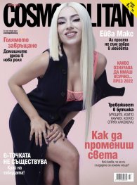 Cosmopolitan Април/2022