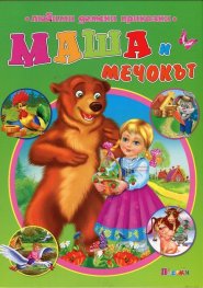 Маша и мечокът (Любими детски приказки)