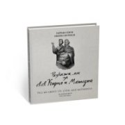 Разкажи ми за св.св. Кирил и Методий (за най-малките)
