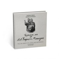 Разкажи ми за св.св. Кирил и Методий (за най-малките)