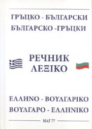 Гръцко-български/ Българско-гръцки речник