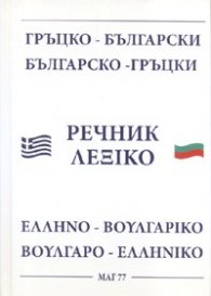 Гръцко-български/ Българско-гръцки речник